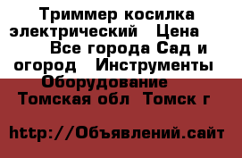 Триммер косилка электрический › Цена ­ 500 - Все города Сад и огород » Инструменты. Оборудование   . Томская обл.,Томск г.